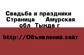  Свадьба и праздники - Страница 2 . Амурская обл.,Тында г.